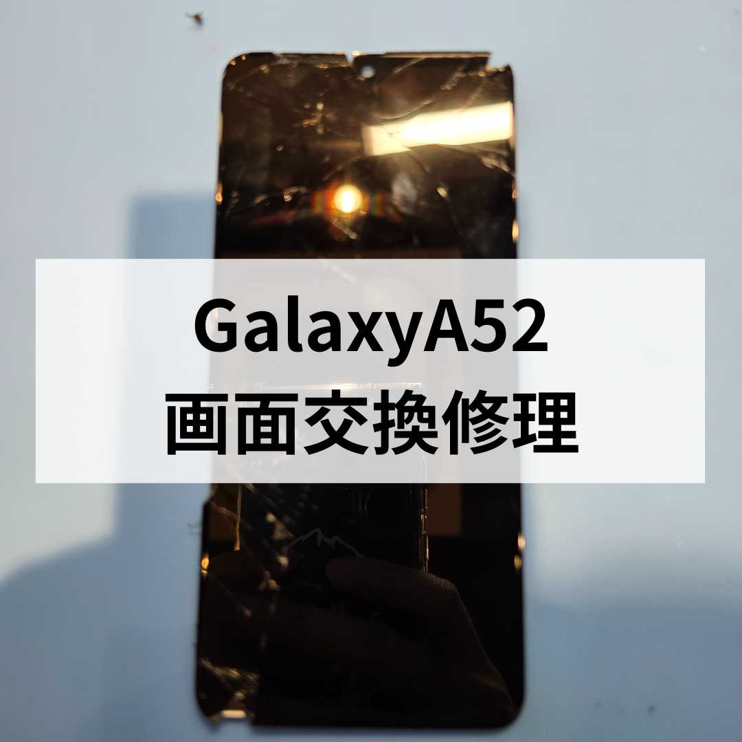 Galaxy A52 画面割れ修理もデータそのまま・即日対応可能！スマホ修理